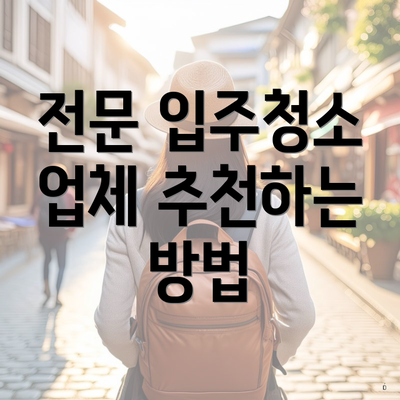 전문 입주청소 업체 추천하는 방법