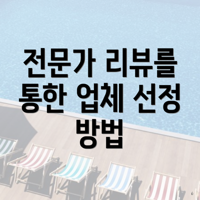 전문가 리뷰를 통한 업체 선정 방법