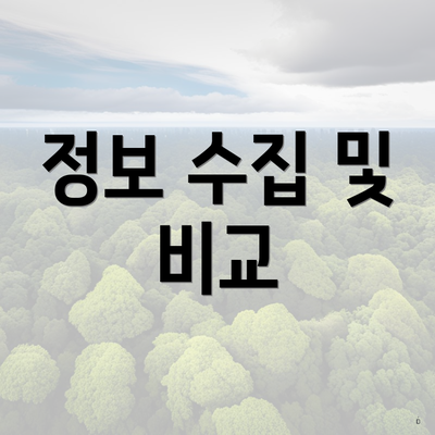 정보 수집 및 비교