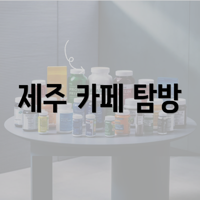 제주 카페 탐방