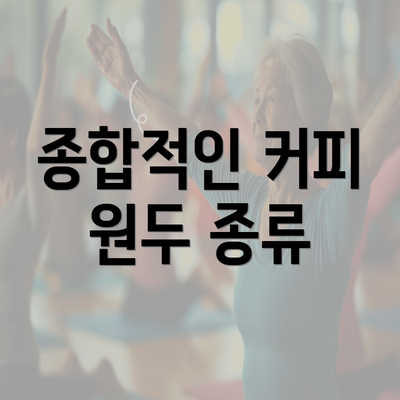 종합적인 커피 원두 종류