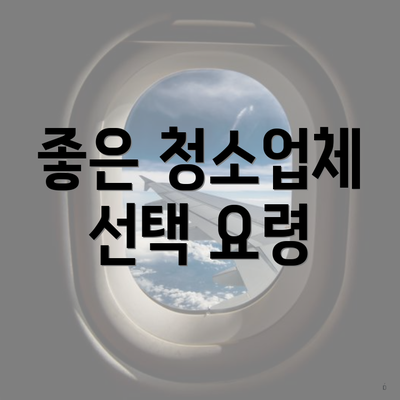 좋은 청소업체 선택 요령