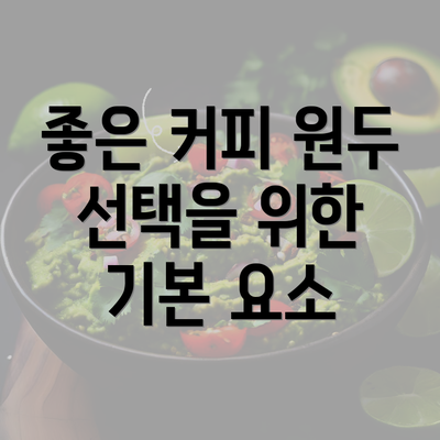 좋은 커피 원두 선택을 위한 기본 요소