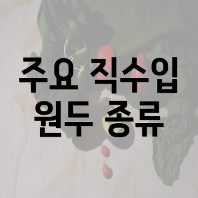 주요 직수입 원두 종류