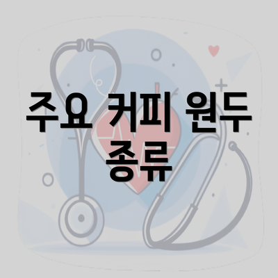 주요 커피 원두 종류