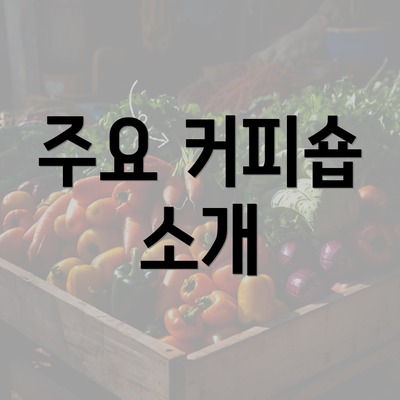 주요 커피숍 소개