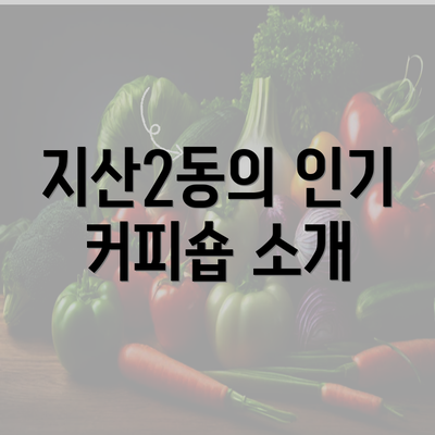 지산2동의 인기 커피숍 소개