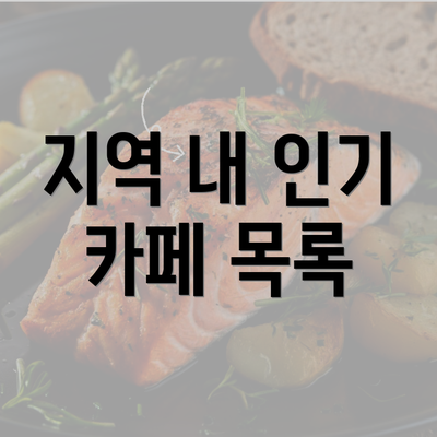 지역 내 인기 카페 목록