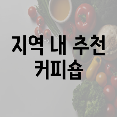 지역 내 추천 커피숍