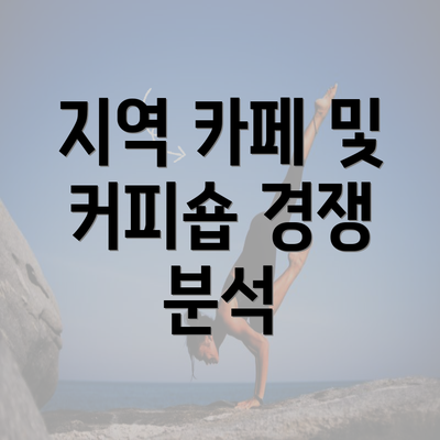 지역 카페 및 커피숍 경쟁 분석