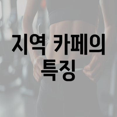 지역 카페의 특징