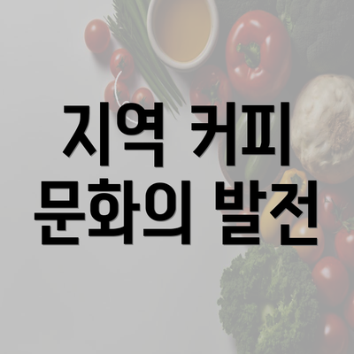 지역 커피 문화의 발전