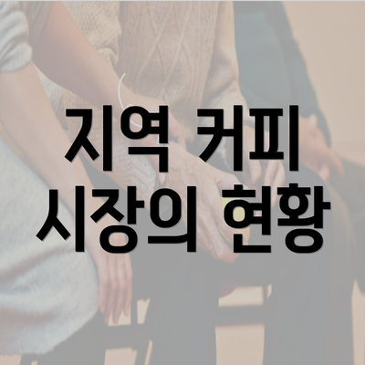 지역 커피 시장의 현황