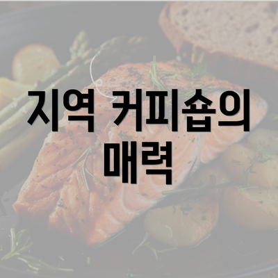 지역 커피숍의 매력