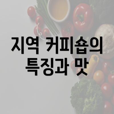 지역 커피숍의 특징과 맛