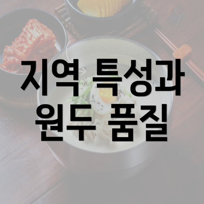 지역 특성과 원두 품질