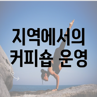 지역에서의 커피숍 운영