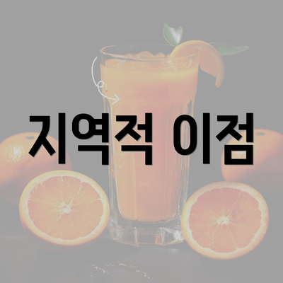 지역적 이점