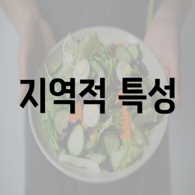 지역적 특성