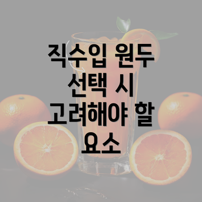 직수입 원두 선택 시 고려해야 할 요소