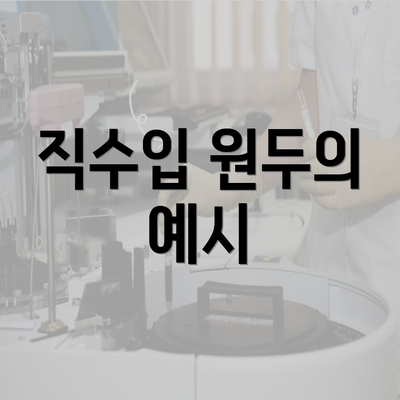 직수입 원두의 예시