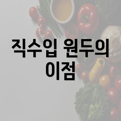 직수입 원두의 이점