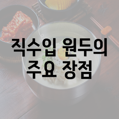 직수입 원두의 주요 장점