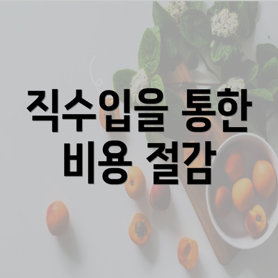 직수입을 통한 비용 절감