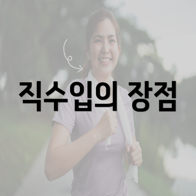 직수입의 장점