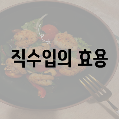 직수입의 효용