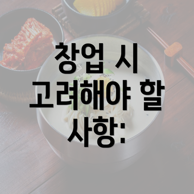 창업 시 고려해야 할 사항: