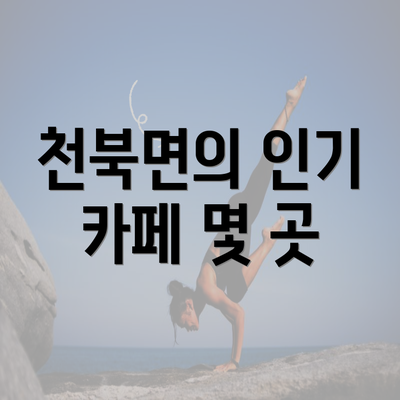 천북면의 인기 카페 몇 곳