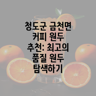 청도군 금천면 커피 원두 추천: 최고의 품질 원두 탐색하기