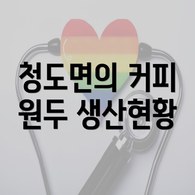 청도면의 커피 원두 생산현황