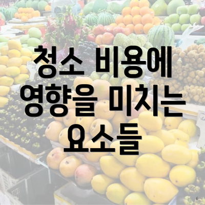 청소 비용에 영향을 미치는 요소들