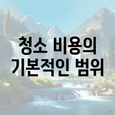 청소 비용의 기본적인 범위