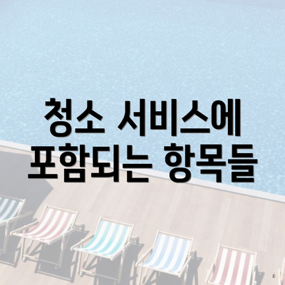 청소 서비스에 포함되는 항목들