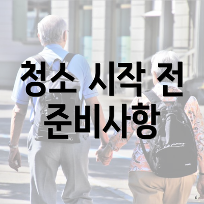 청소 시작 전 준비사항