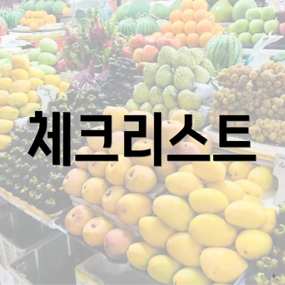 체크리스트