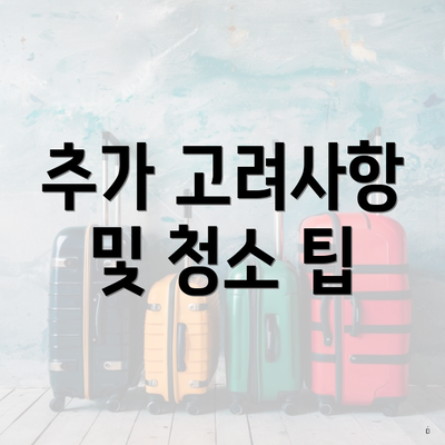 추가 고려사항 및 청소 팁