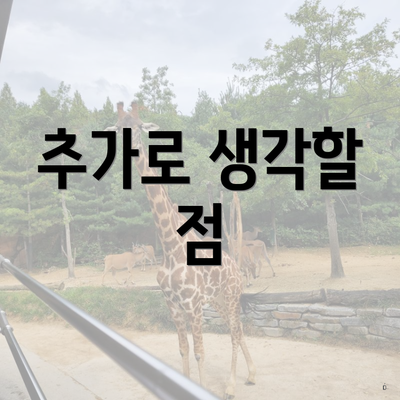 추가로 생각할 점