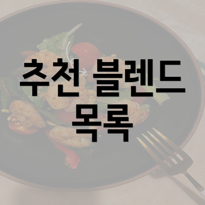 추천 블렌드 목록