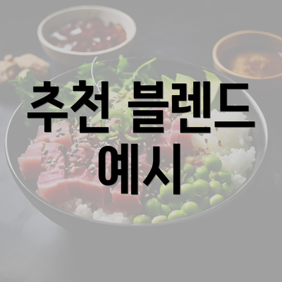 추천 블렌드 예시