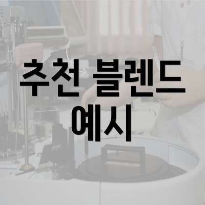 추천 블렌드 예시