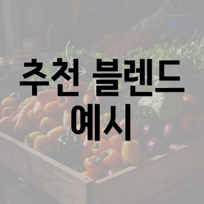 추천 블렌드 예시