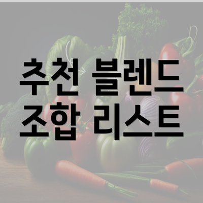 추천 블렌드 조합 리스트