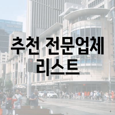 추천 전문업체 리스트