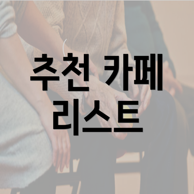 추천 카페 리스트