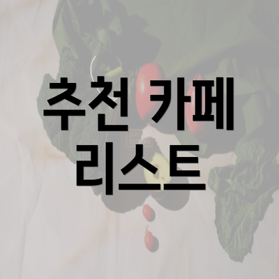 추천 카페 리스트