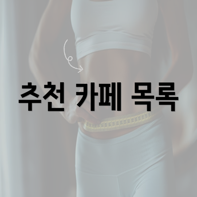 추천 카페 목록